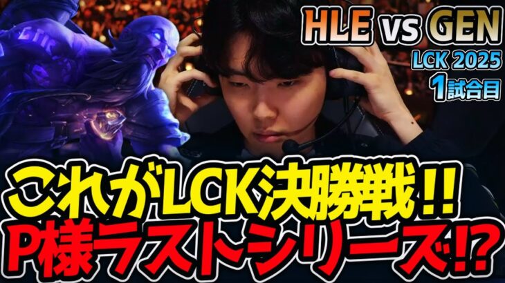 これがLCK決勝戦‼P様ラストシリーズ⁉｜HLE vs GEN 1試合目 LCK2025夏【LoL実況解説】