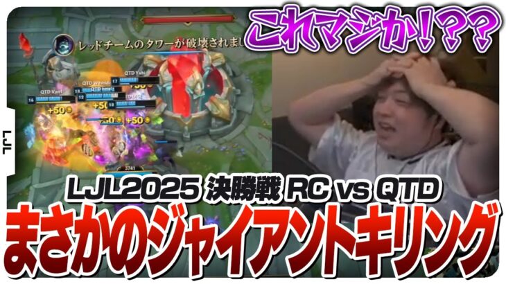 流石のしゃるるも頭を抱える結果となったLJL決勝戦 – RC vs QTD [LJL2025/LoL]