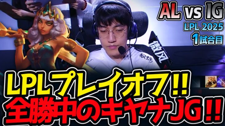 LPLプレイオフ‼全勝中のキヤナJG‼｜AL vs IG 1試合目 LPL2025夏【LoL実況解説】