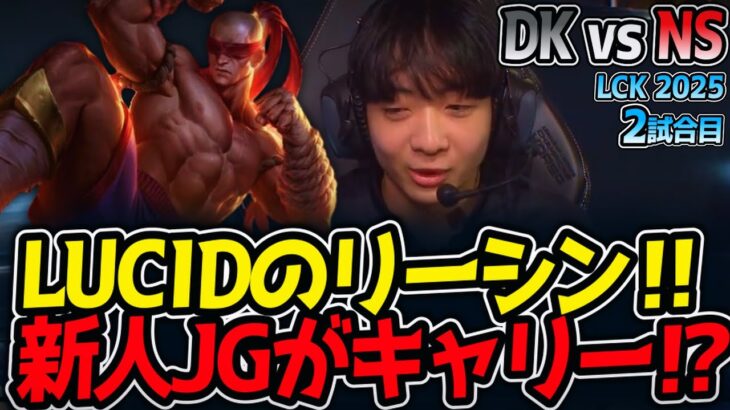 LUCIDのリーシン‼新人JGがキャリー⁉｜DK vs NS 2試合目 LCK2025夏【LoL実況解説】