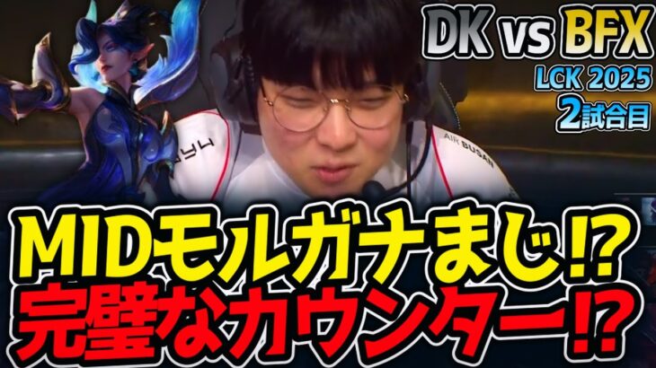 MIDモルガナまじ⁉完璧なカウンター⁉｜DK vs BFX 2試合目 LCK2025夏【LoL実況解説】