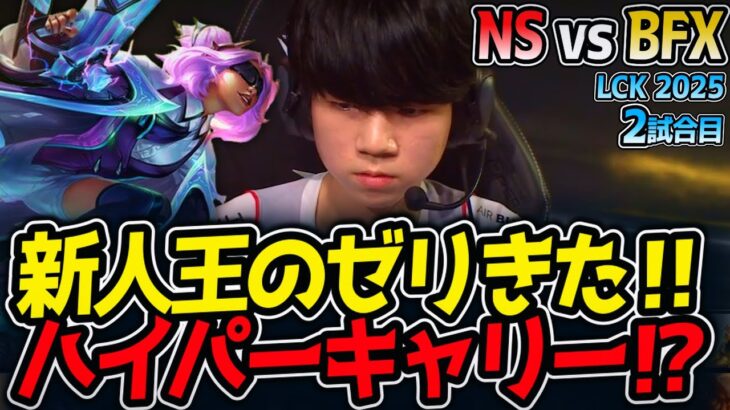新人王のゼリきた‼ハイパーキャリー⁉｜NS vs BFX 2試合目 LCK2025夏【LoL実況解説】