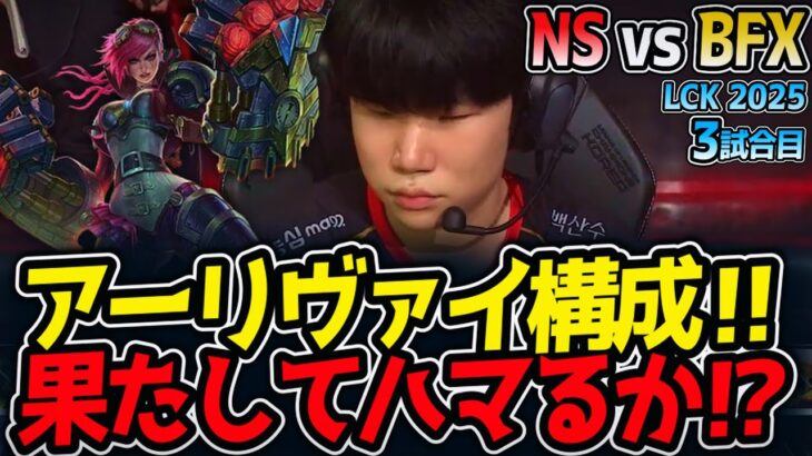 アーリヴァイ構成‼果たしてハマるか⁉｜NS vs BFX 3試合目 LCK2025夏【LoL実況解説】