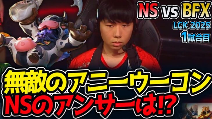 無敵のアニーウーコン!!NSのアンサーは⁉｜NS vs BFX 1試合目 LCK2025夏【LoL実況解説】