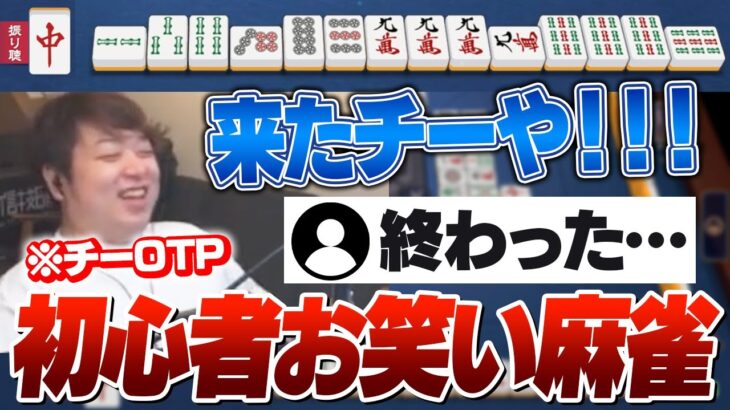 チーOTPの初心者しゃるるによって繰り広げられる超次元麻雀 [雀魂]