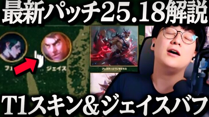 【Patch25.18】T1優勝スキンリリース&ジェイスにバフが来た【League of Legends】