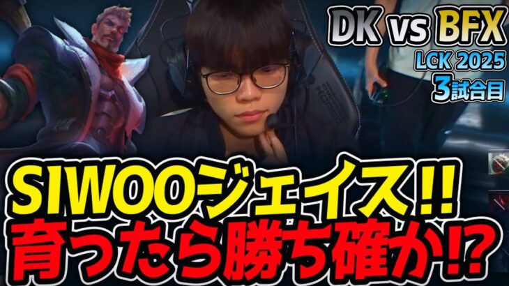 SIWOOジェイス‼育ったら勝ち確か⁉｜DK vs BFX 3試合目 LCK2025夏【LoL実況解説】