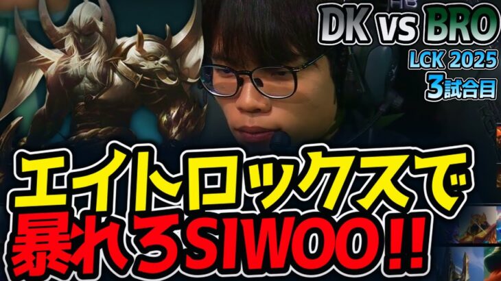 エイトロックスで暴れろSIWOO‼｜DK vs BRO 3試合目 LCK2025夏【LoL実況解説】