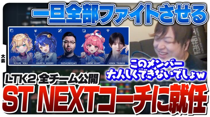 ばっさー擁するST NEXTを担当することになり今後のチーム方針を考えるしゃるるコーチ [League The k4sen/LoL]