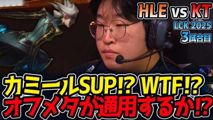 カミールSUP⁉ WTF!? オフメタが通用するか⁉｜HLE vs KT 3試合目 LCK2025夏【LoL実況解説】