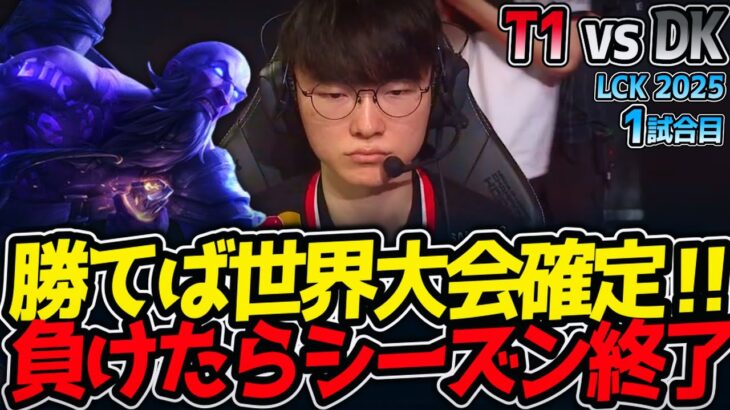 勝てば世界大会確定‼負けたらシーズン終了‼｜T1 vs DK 1試合目 LCK2025夏【LoL実況解説】