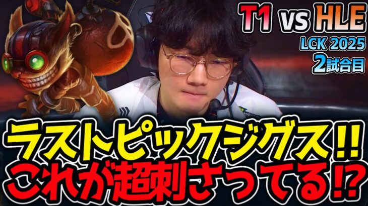 ラストピックジグス‼これが超刺さってる⁉｜T1 vs HLE 2試合目 LCK2025夏【LoL実況解説】