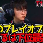 T1のプレイオフ開幕‼対するは下位最強DK‼｜T1 vs DK 1試合目 LCK2025夏【LoL実況解説】