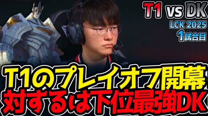 T1のプレイオフ開幕‼対するは下位最強DK‼｜T1 vs DK 1試合目 LCK2025夏【LoL実況解説】