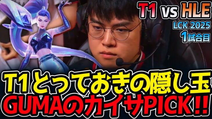 T1とっておきの隠し玉‼GUMAのカイサPICK‼｜T1 vs HLE 1試合目 LCK2025夏【LoL実況解説】