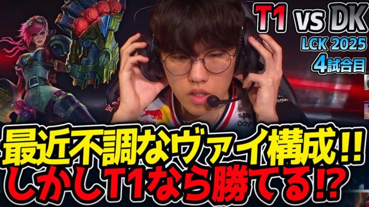 最近不調なヴァイ構成‼しかしT1なら勝てる⁉｜T1 vs DK 4試合目 LCK2025夏【LoL実況解説】