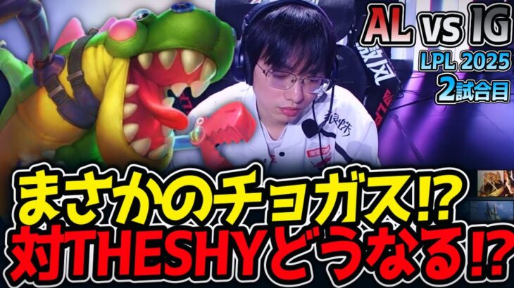 まさかのチョガス⁉対THESHYどうなる⁉｜AL vs IG 2試合目 LPL2025夏【LoL実況解説】