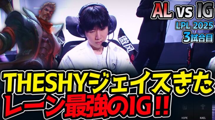 THESHYジェイスきた‼レーン最強のIG‼｜AL vs IG 3試合目 LPL2025夏【LoL実況解説】