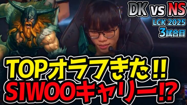 ｜TOPオラフきた‼SIWOOキャリー⁉DK vs NS 3試合目 LCK2025夏【LoL実況解説】