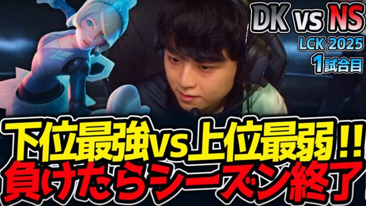 下位最強vs上位最弱‼負けたらシーズン終了‼｜DK vs NS 1試合目 LCK2025夏【LoL実況解説】