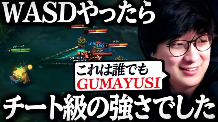 話題のWASDシステム触ってみたらチート級でヤバすぎた【League of Legends】