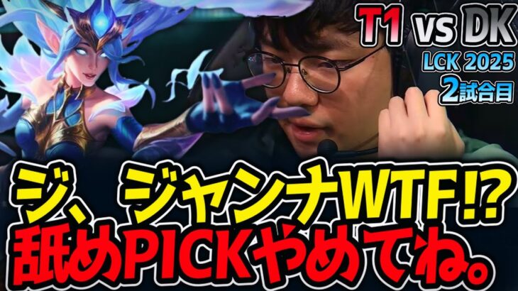 ジ、ジャンナWTF⁉舐めPICKやめてね。｜T1 vs DK 2試合目 LCK2025夏【LoL実況解説】
