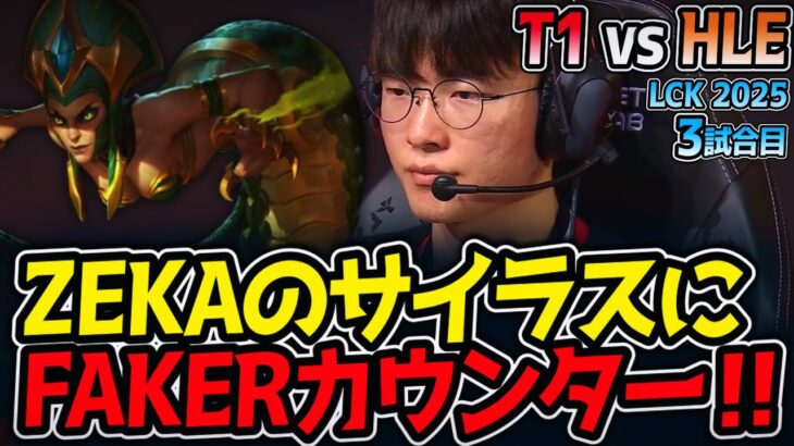 ZEKAのサイラスにFAKERカウンター‼！｜T1 vs HLE 3試合目 LCK2025夏【LoL実況解説】