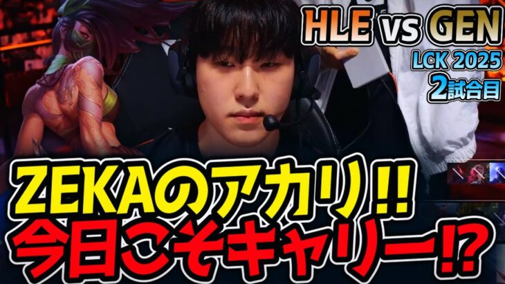 ZEKAのアカリ‼今日こそキャリー⁉｜HLE vs GEN 2試合目 LCK2025夏【LoL実況解説】