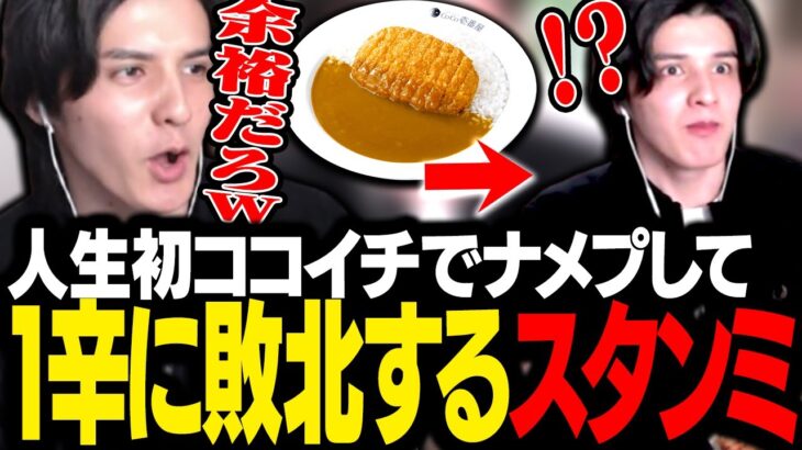 人生初のココイチで余裕こいて1辛にした結果、想像を超える辛さに敗北するスタンミじゃぱん