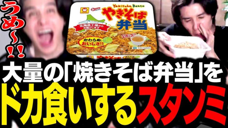 うますぎると評判の「焼きそば弁当」を、ありえない量ドカ食いするスタンミじゃぱん