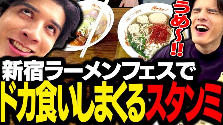 新宿のラーメンフェスで、激うまラーメンを過剰摂取するスタンミじゃぱん【スタさんぽ】