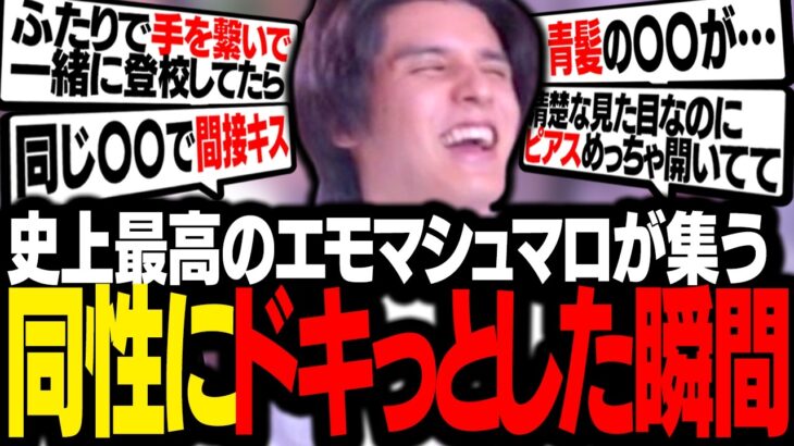 大好評シリーズ「同性にドキっとした瞬間」で、過去最高のエモいマシュマロが大量に届き悶絶するスタンミじゃぱん【マシュマロ】