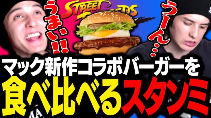 話題のマクドナルド新作コラボバーガーを食べ比べし、忖度なしに正直レビューするスタンミじゃぱん