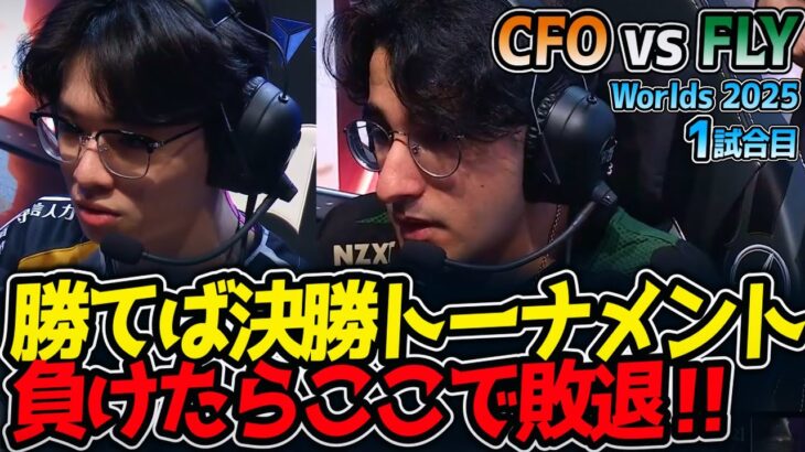 勝てば決勝トーナメント、負けたらここで敗退‼｜CFO vs FLY 1試合目 Worlds2025【LoL実況解説】