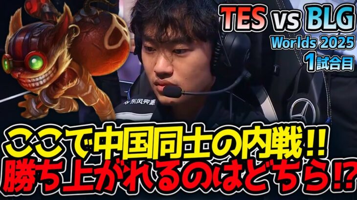 ここで中国同士の内戦‼ 勝ち上がれるのはどちら⁉｜TES vs BLG 1試合目 Worlds2025【LoL実況解説】