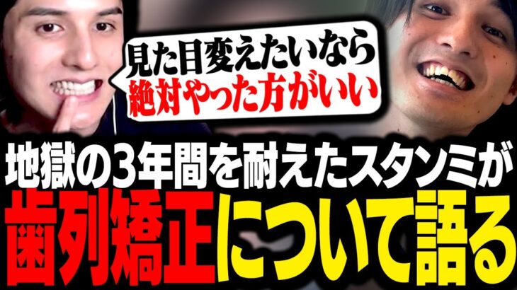 3年かけて歯列矯正を完了し見た目が劇的に変わったので、歯列矯正メリット・デメリットについて語るスタンミじゃぱん