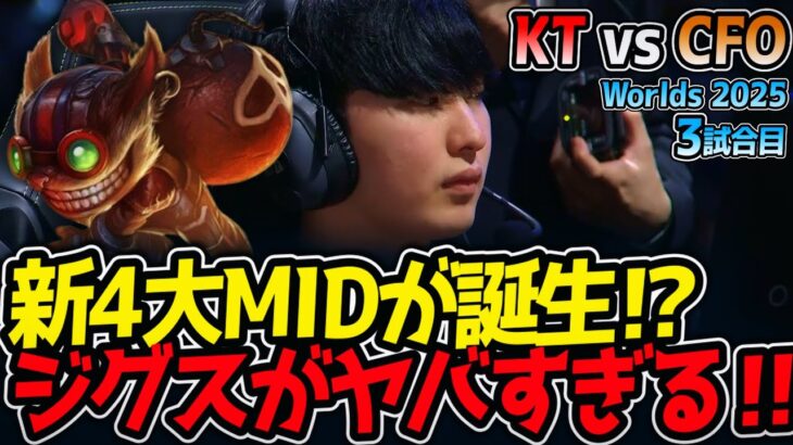 新4大MIDが誕生⁉ ジグスがヤバすぎる‼｜KT vs CFO 3試合目 Worlds2025【LoL実況解説】