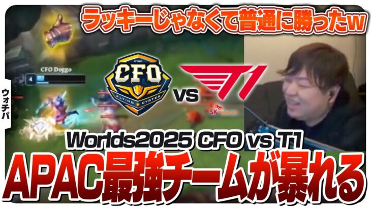 我らがAPACのラストホープがT1相手に暴れたおすDAY2 – Swiss CFO vs T1 [Worlds2025/LoL]