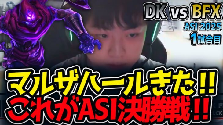マルザハールきた‼これがASI決勝戦‼｜DK vs BFX 1試合目 ASI2025【LoL実況解説】