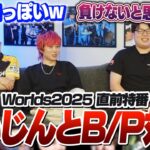 世界大会のメタを予想しながららいじんとBANPICK対決をするしゃるる [Worlds2025/LoL]