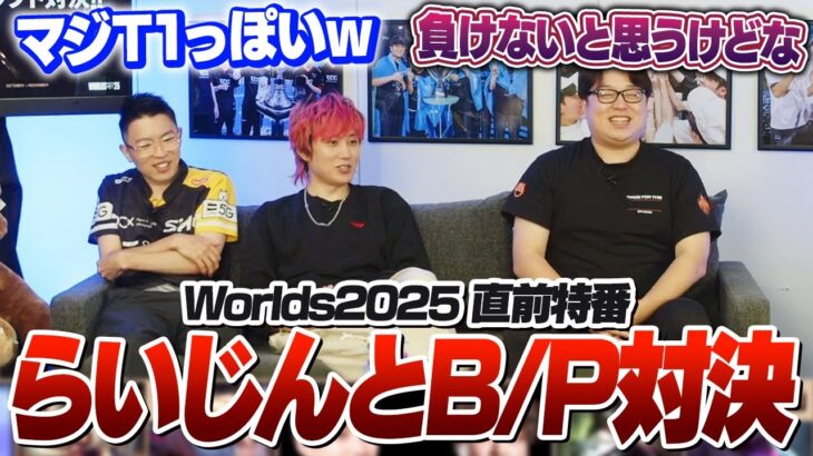 世界大会のメタを予想しながららいじんとBANPICK対決をするしゃるる [Worlds2025/LoL]
