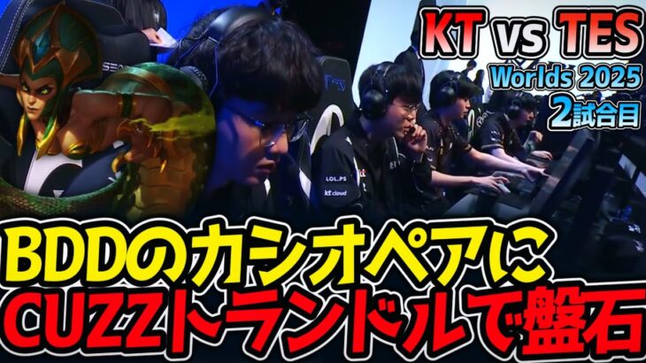 BDDのカシオペアにCUZZトランドルで盤石‼｜KT vs TES 2試合目 Worlds2025【LoL実況解説】