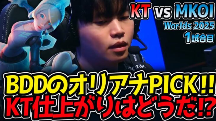 BDDのオリアナPICK‼KT仕上がりはどうだ⁉｜KT vs MKOI 1試合目 Worlds2025【LoL実況解説】