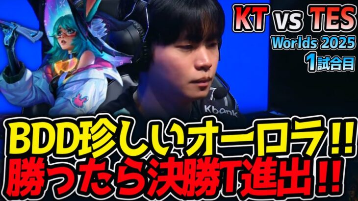 BDD珍しいオーロラ‼勝ったら決勝T進出‼｜KT vs TES 1試合目 Worlds2025【LoL実況解説】