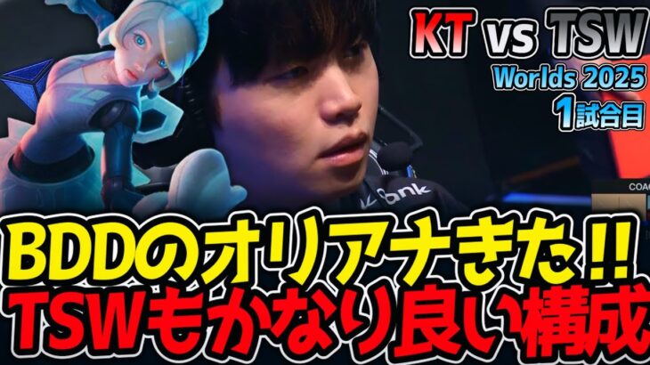 BDDのオリアナきた‼TSWもかなり良い構成‼｜KT vs TSW 1試合目 Worlds2025【LoL実況解説】