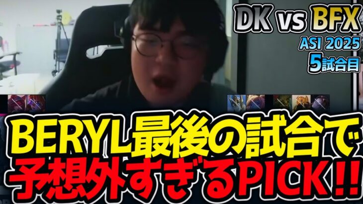 BERYL最後の試合で予想外すぎるPICK‼｜DK vs BFX 5試合目 ASI2025【LoL実況解説】