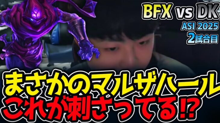 まさかのマルザハール‼これが刺さってる⁉｜BFX vs DK 2試合目 ASI2025【LoL実況解説】