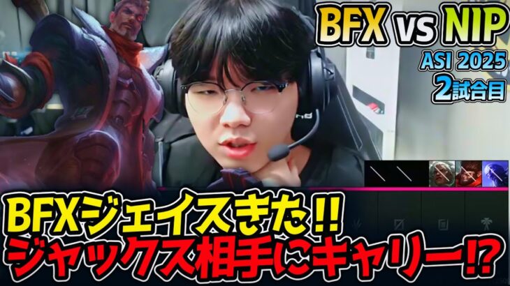 BFXジェイスきた‼ジャックス相手にキャリー⁉｜BFX vs NIP 2試合目 ASI2025【LoL実況解説】