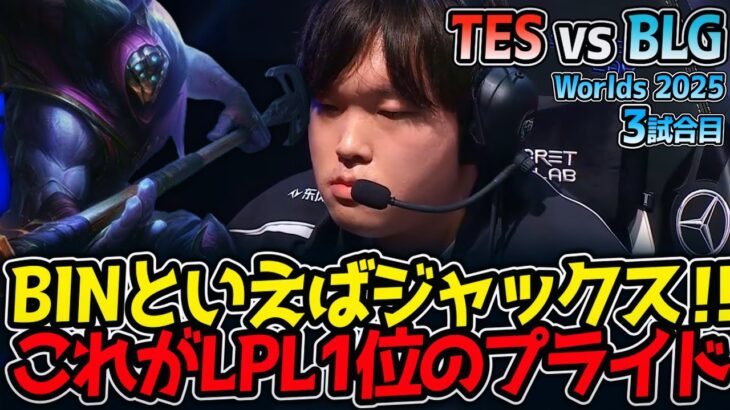 BINといえばジャックス‼ これがLPL1位のプライド‼｜TES vs BLG 3試合目 Worlds2025【LoL実況解説】