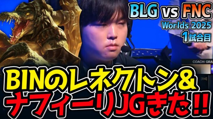 BINのレネクトン&ナフィーリJGきた‼｜BLG vs FNC 1試合目 Worlds2025【LoL実況解説】